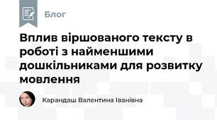 Вплив віршованого тексту в роботі з найменшими дошкільниками для розвитку мовлення