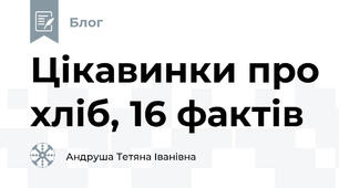 Цікавинки про хліб, 16 фактів