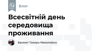 Всесвітній день середовища проживання