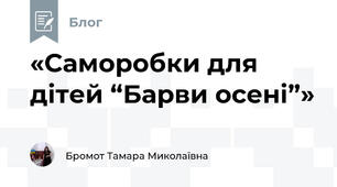 «Саморобки для дітей “Барви осені”»