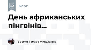 День африканських пінгвінів...