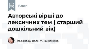 Авторські вірші до лексичних тем ( старший дошкільний вік)