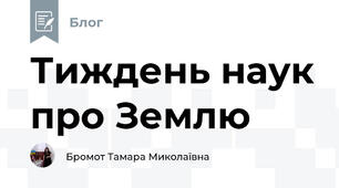 Тиждень наук про Землю