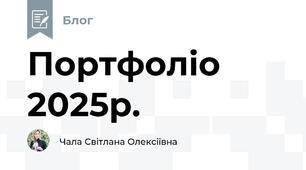 Портфоліо 2025р.