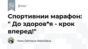 Спортивнии марафон: " До здоров*я - крок вперед!"