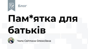 Пам*ятка для батьків