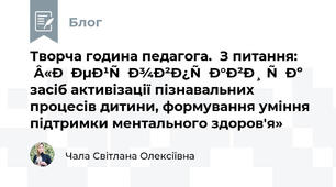 Творча година педагога.  З питання: «Нейровправи як засіб активізації пізнавальних процесів дитини, формування уміння підтримки ментального здоров'я»