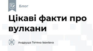 Цікаві факти про вулкани