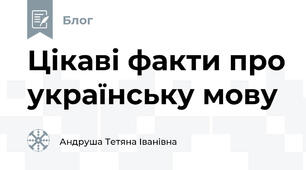 Цікаві факти про українську мову