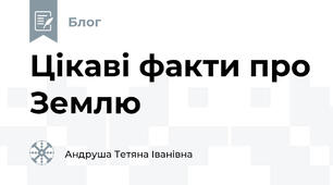 Цікаві факти про Землю
