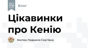 Цікавинки про Кенію