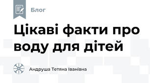 Цікаві факти про воду для дітей