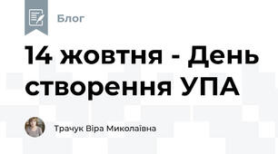 14 жовтня - День створення УПА