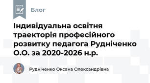 Індивідуальна освітня  траекторія професійного розвитку педагога Рудніченко О.О. за 2020-2026 н.р.
