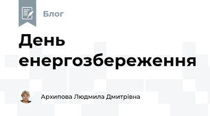 День енергозбереження