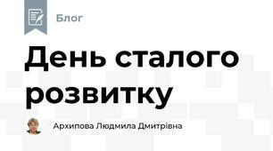 День сталого розвитку