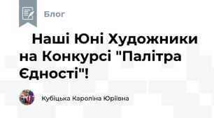 🎨 Наші Юні Художники на Конкурсі "Палітра Єдності"!