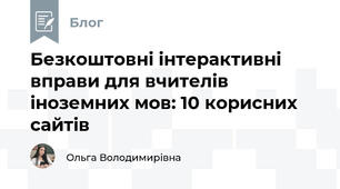 Безкоштовні інтерактивні вправи для вчителів іноземних мов: 10 корисних сайтів