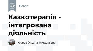 Казкотерапія - інтегрована діяльність