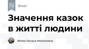 Значення казок в житті людини