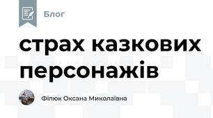 страх казкових персонажів