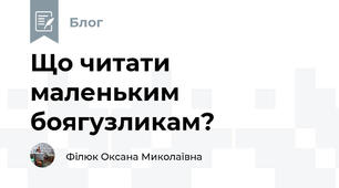 Що читати маленьким боягузликам?