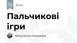 Пальчикові ігри