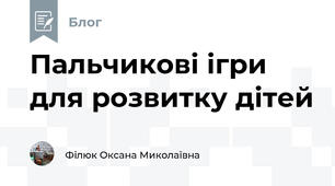 Пальчикові ігри для розвитку дітей