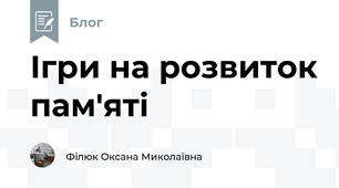 Ігри на розвиток пам'яті