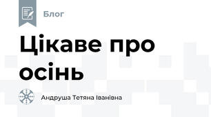 Цікаве про осінь