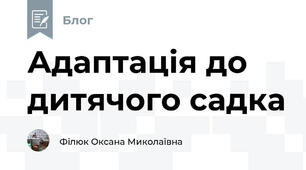 Адаптація до дитячого садка
