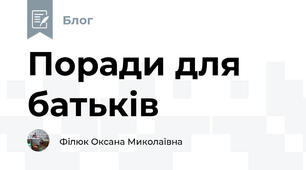 Поради для батьків