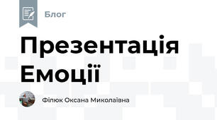 Презентація Емоції