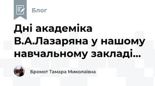Дні академіка В.А.Лазаряна у нашому навчальному закладі...