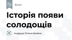 Історія появи солодощів