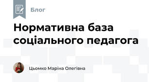 Нормативна база соціального педагога