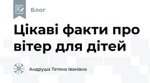 Цікаві факти про вітер для дітей
