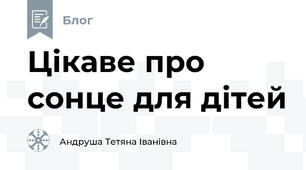Цікаве про сонце для дітей