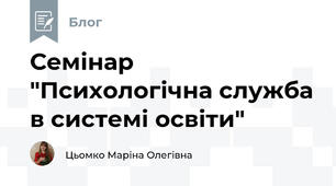 Семінар "Психологічна служба в системі освіти" 
