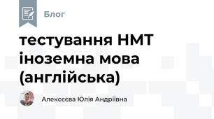 тестування НМТ іноземна мова (англійська) 