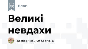 Великі невдахи