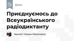 Приєднуємось до Всеукраїнського радіодиктанту