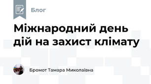Міжнародний день дій на захист клімату