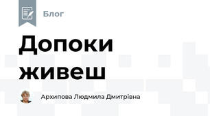 Допоки живеш 