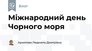 Міжнародний день Чорного моря