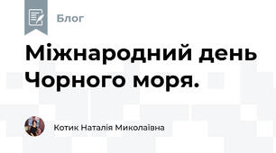 Міжнародний день Чорного моря.