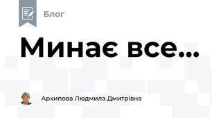 Минає все...