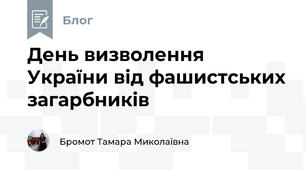 День визволення України від фашистських загарбників