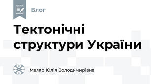 Тектонічні структури України