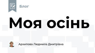 Моя осінь